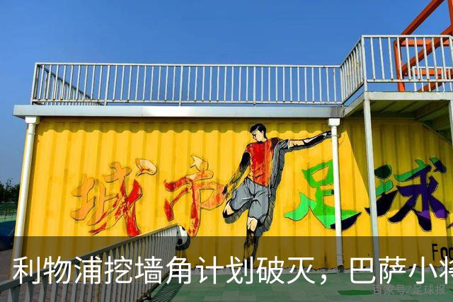 利物浦挖墙角计划破灭，巴萨小将将成未来巨星！