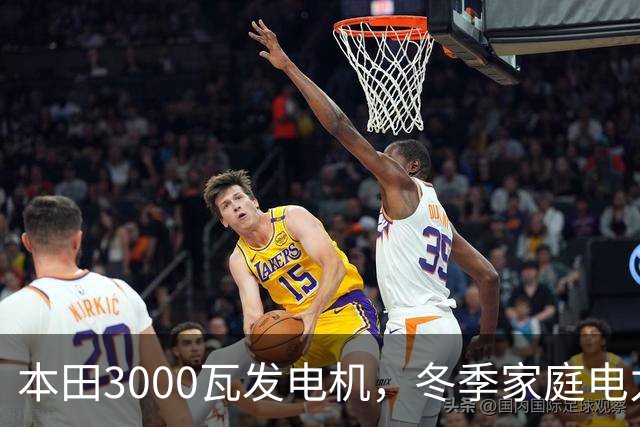 本田3000瓦发电机，冬季家庭电力小帮手吗？